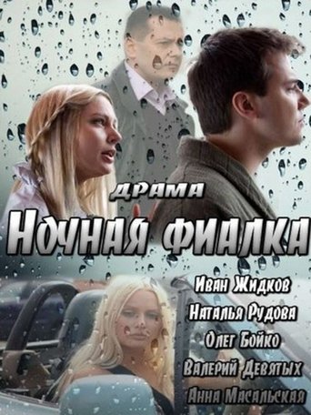 Poster of Ночная фиалка