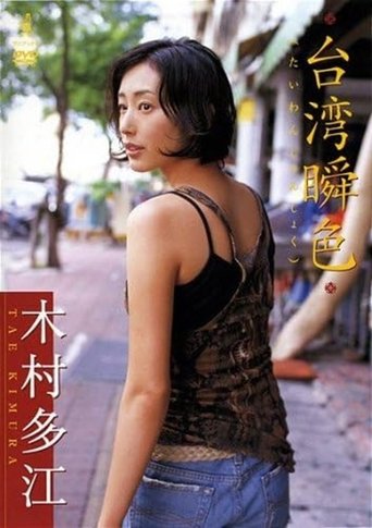 Poster of 木村多江 台湾瞬色