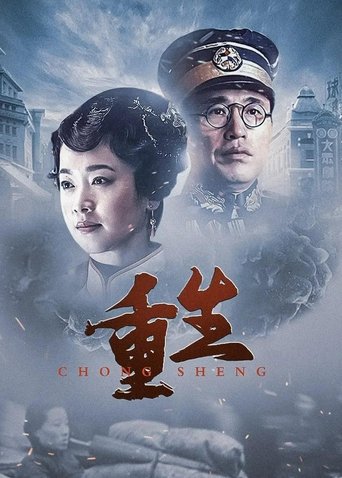 Poster of 重生