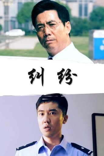 Poster of 纠纷