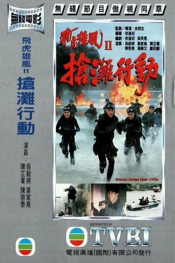 Poster of 飞虎雄风II-抢滩行动