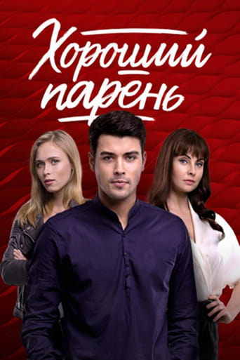 Portrait for Хороший хлопець - Season 1