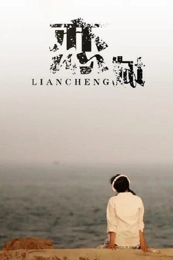 Poster of 恋城