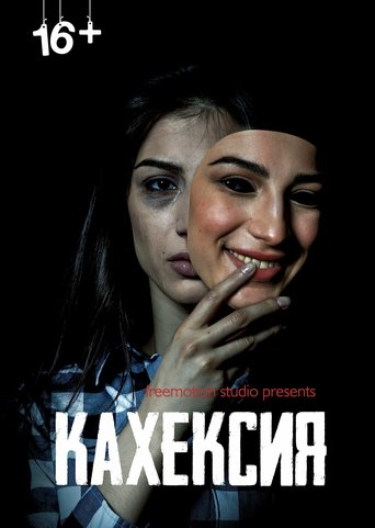 Poster of Кахексия