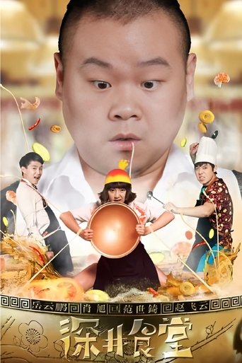 Poster of 深井食堂