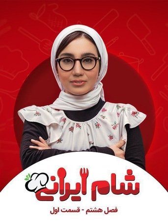 Portrait for Iranian Dinner 3 - Season 8