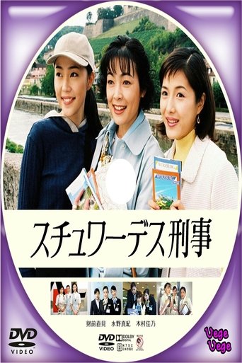 Poster of スチュワーデス刑事