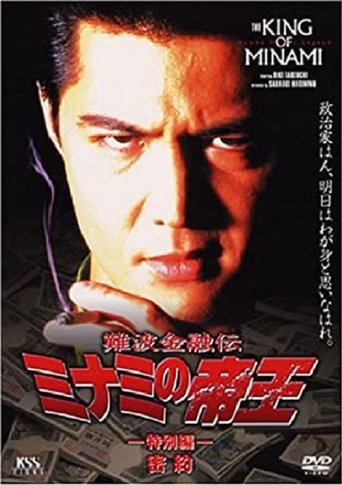 Poster of The King of Minami: Conspiracy