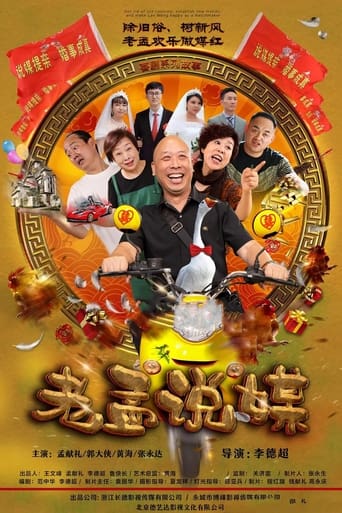 Poster of 老孟说媒