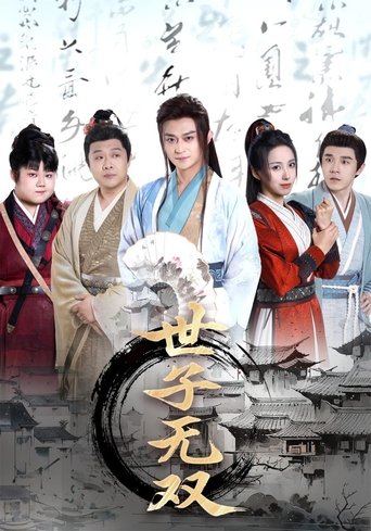 Poster of 世子无双
