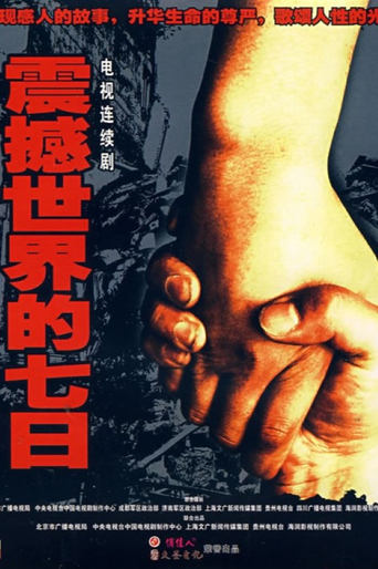 Poster of 震撼世界的七日