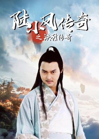 Poster of The Legend of Lu Xiaofeng 2