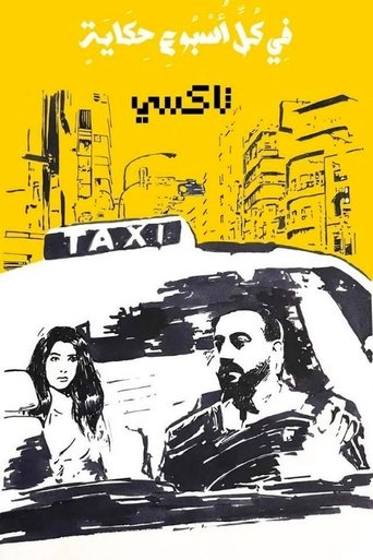 Poster of في كل أسبوع حكاية