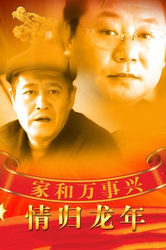 Poster of 家和万事兴之情归龙年