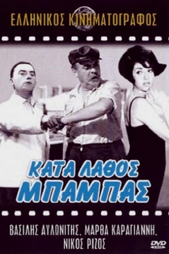 Poster of Κατά Λάθος Μπαμπάς