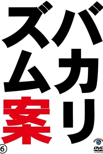 Poster of バカリズムライブ番外編「バカリズム案6」