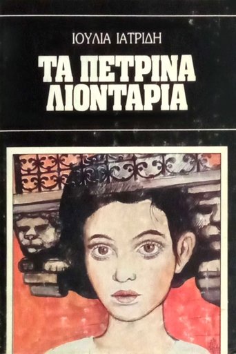 Poster of Τα πέτρινα λιοντάρια
