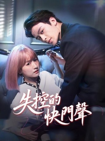 Poster of 失控曝光