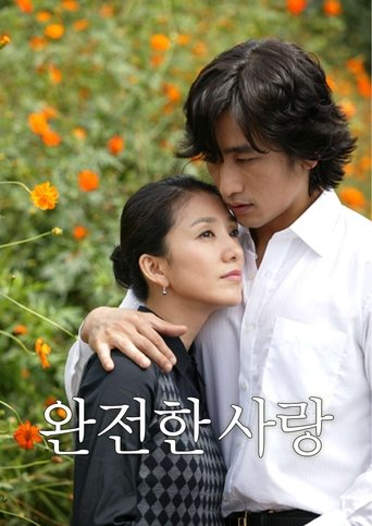 Poster of 완전한 사랑
