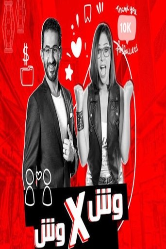 Poster of وش في وش