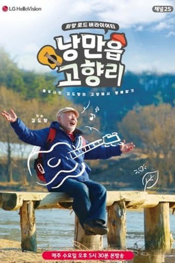 Portrait for 낭만읍 고향리 - Season 1
