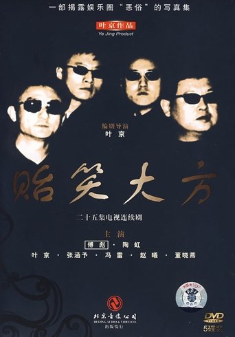 Poster of 贻笑大方