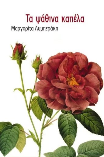 Portrait for Τα ψάθινα καπέλλα - Season 1