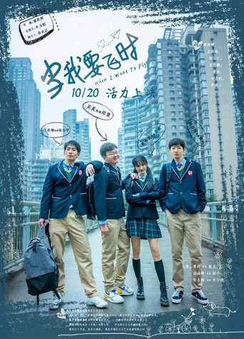 Poster of 当我要飞时
