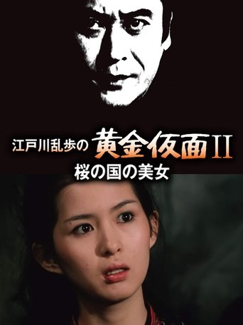 Poster of 江戸川乱歩の黄金仮面ＩＩ／桜の国の美女