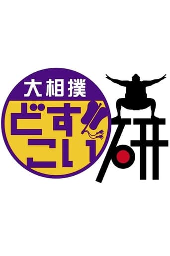 Poster of Grand Sumo Dosukoi Ken