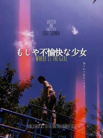 Poster of もしや不愉快な少女