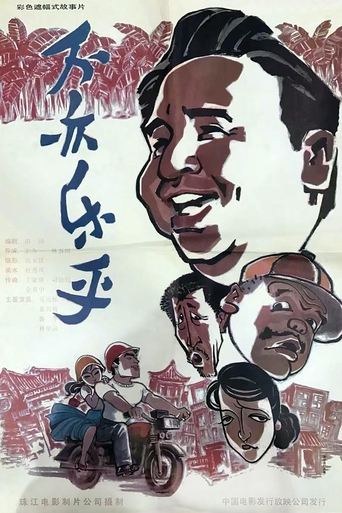 Poster of Bu yi le hu