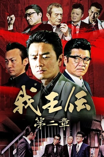 Poster of 我王伝 第二章