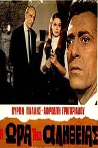 Poster of Η ώρα της αλήθειας