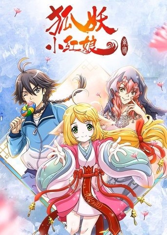 Portrait for 狐妖小红娘 - Season 5