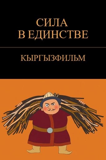 Poster of Strength in Unity
