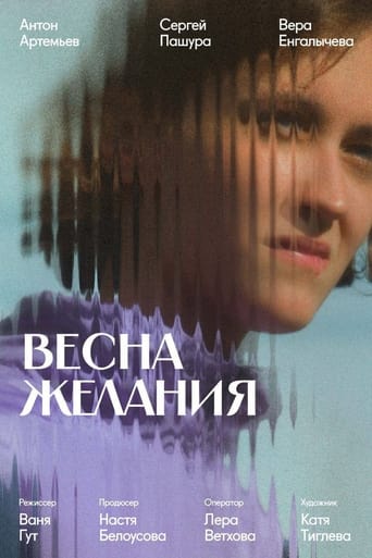 Poster of Весна желания