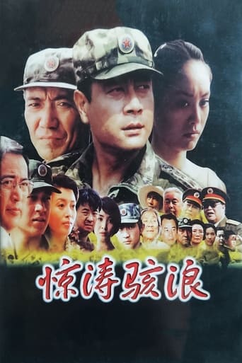 Poster of 惊涛骇浪