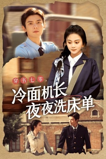 Poster of 穿书七零，冷面机长夜夜洗床单