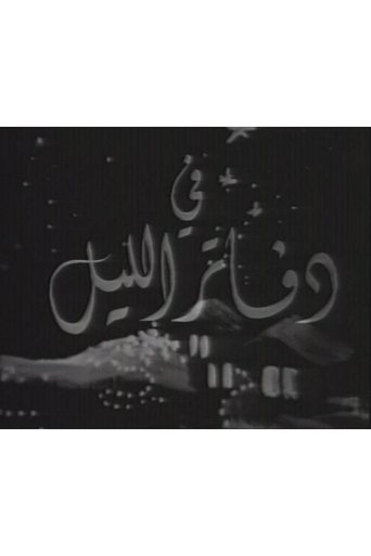 Poster of دفاتر الليل