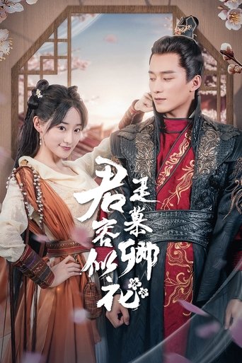 Poster of 君是慕容卿似花