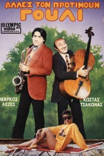 Poster of Άλλες τον προτιμούν γουλί