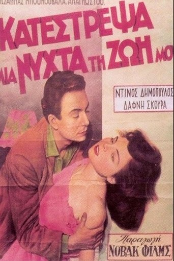 Poster of Κατέστρεψα μια νύχτα τη ζωή μου