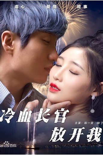 Poster of 冷血长官放开我