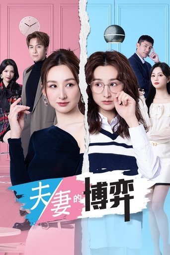 Portrait for 夫妻的博弈 - Season 1