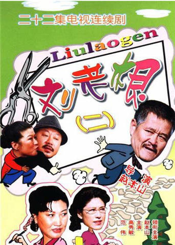 Poster of 刘老根2 刘老根II