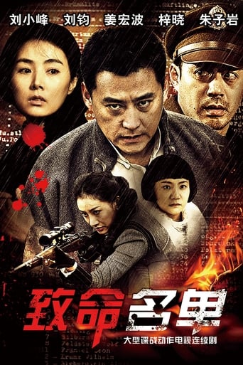 Poster of 致命名单