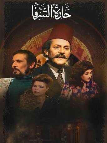 Poster of حارة الشرفا