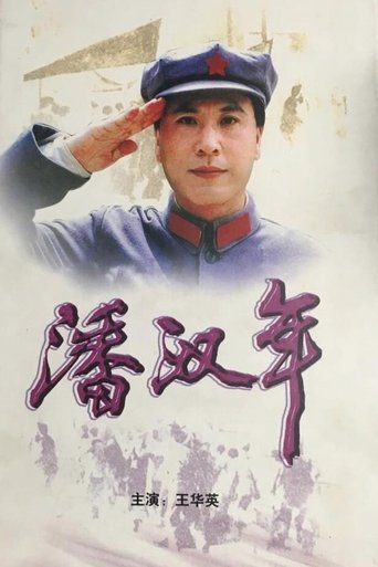 Poster of 潘汉年