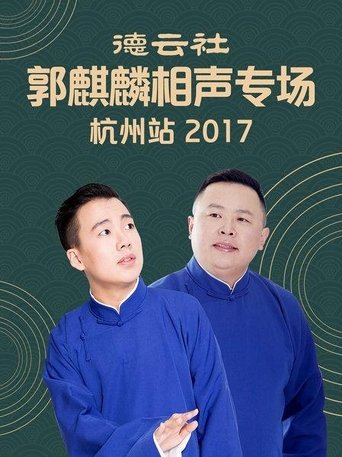 Poster of 德云社郭麒麟相声专场杭州站